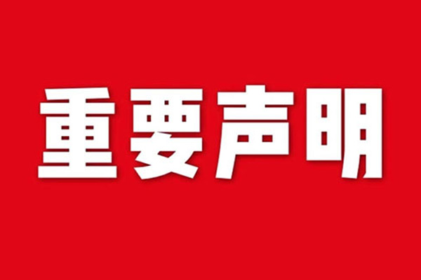 關(guān)于網(wǎng)站內(nèi)容違禁詞、極限詞失效說明
